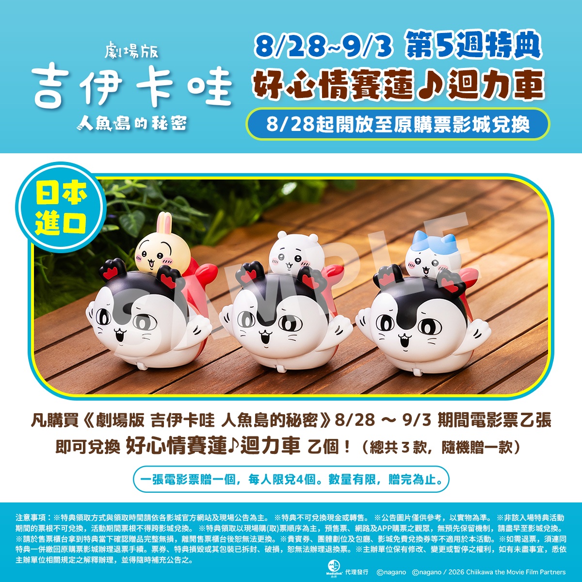 第 5 週特典｜好心情賽蓮♪迴力車