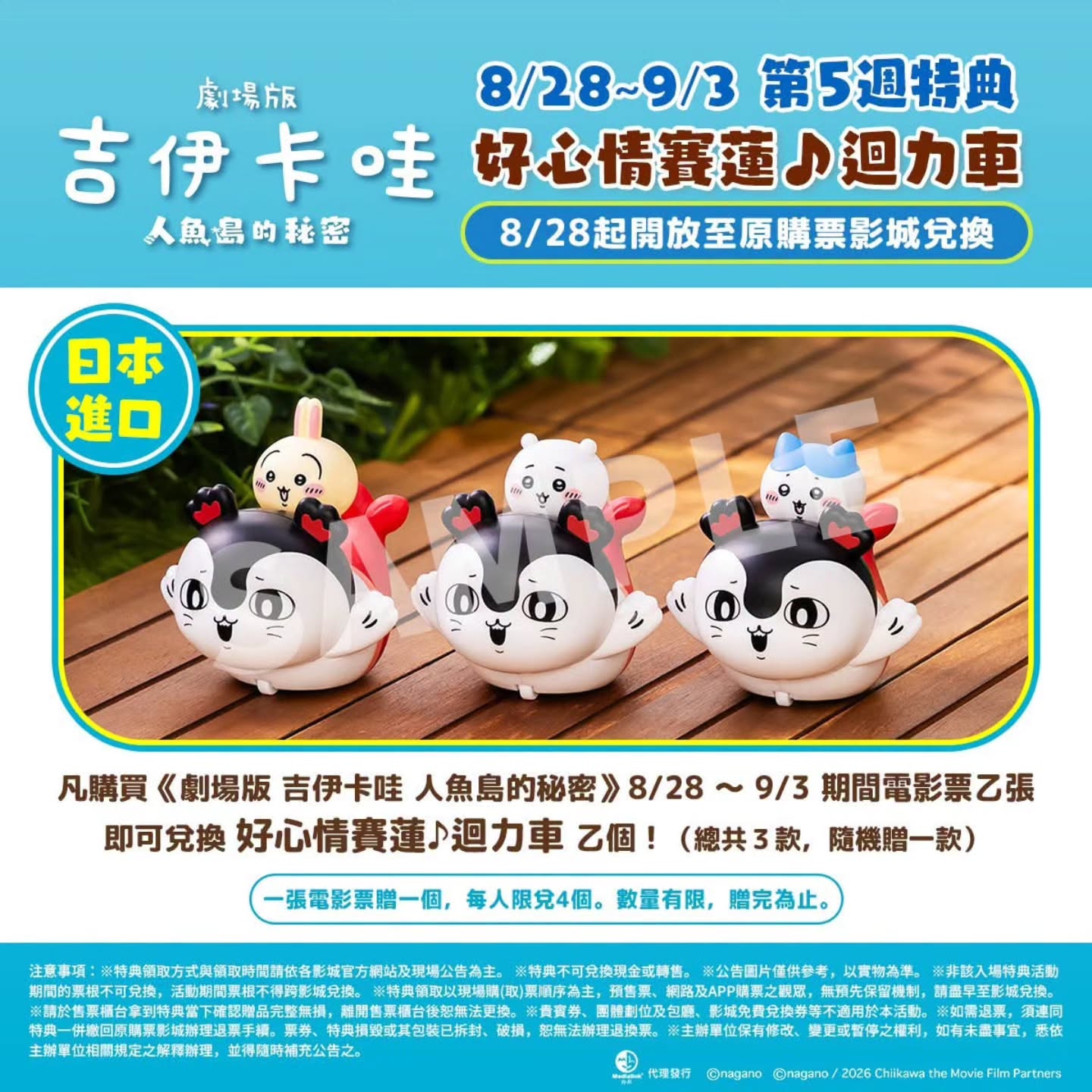 劇場版 吉伊卡哇 人魚島的秘密 第5週特典