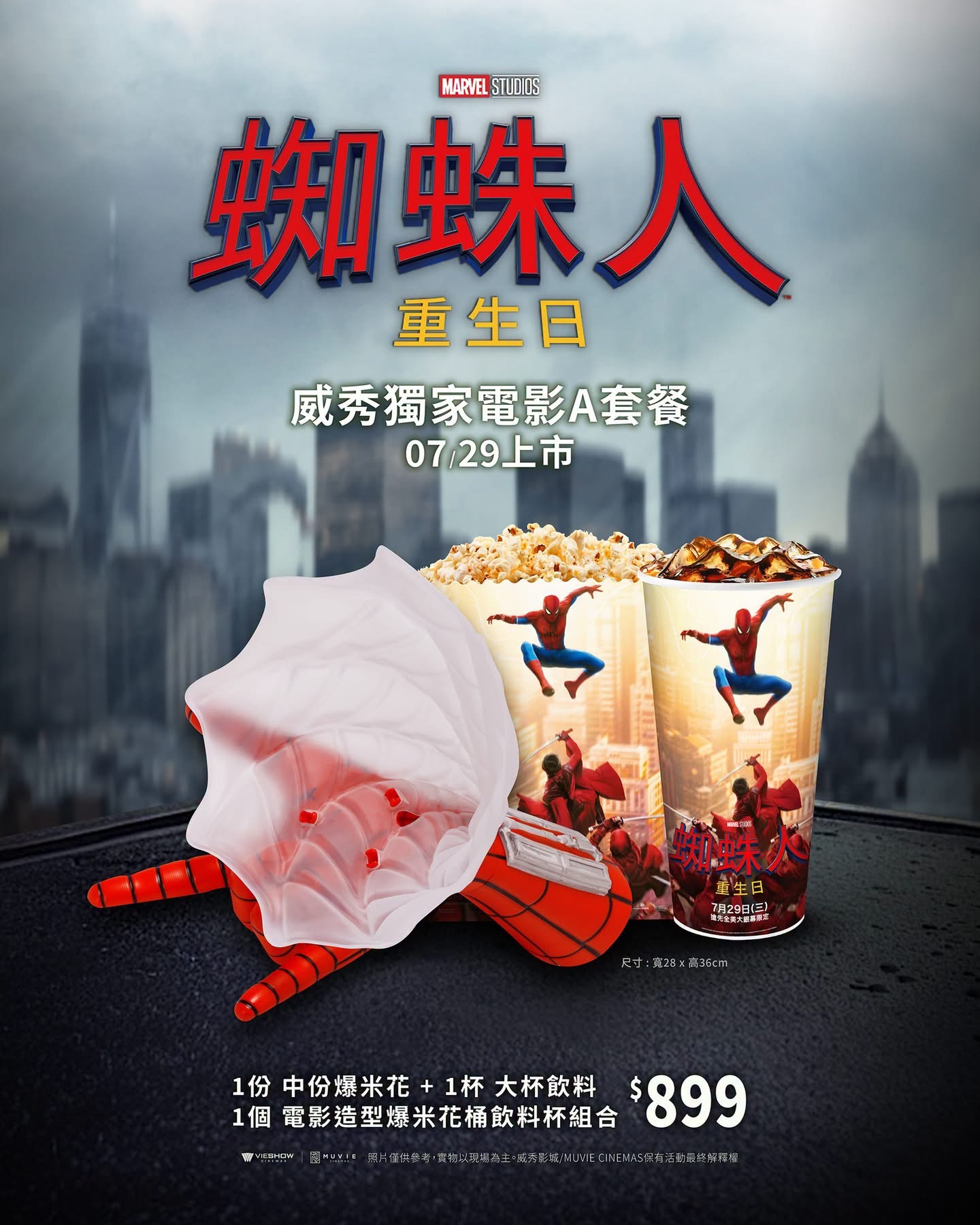 蛛網發射器造型爆米花桶飲料組